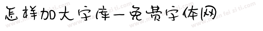 怎样加大字库字体转换