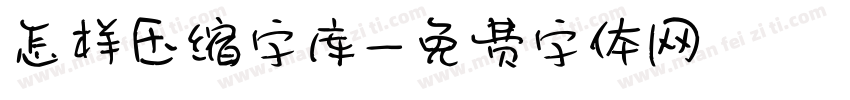 怎样压缩字库字体转换