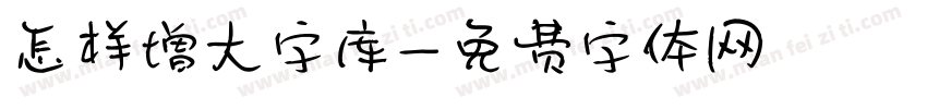 怎样增大字库字体转换