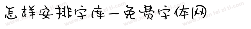 怎样安排字库字体转换