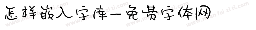 怎样嵌入字库字体转换