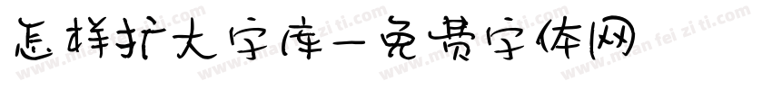 怎样扩大字库字体转换