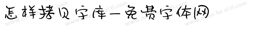 怎样拷贝字库字体转换