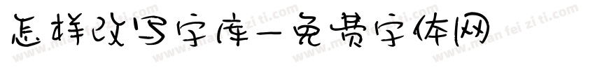 怎样改写字库字体转换