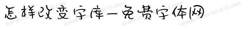 怎样改变字库字体转换