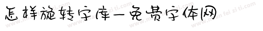 怎样旋转字库字体转换