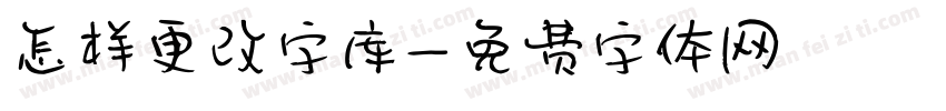 怎样更改字库字体转换
