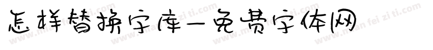 怎样替换字库字体转换