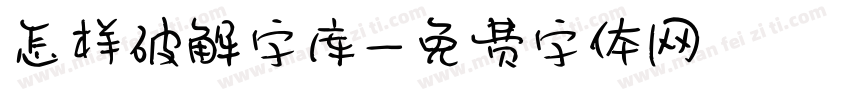 怎样破解字库字体转换