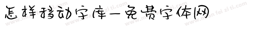 怎样移动字库字体转换