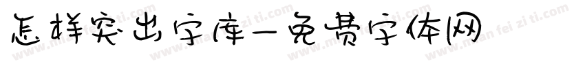 怎样突出字库字体转换