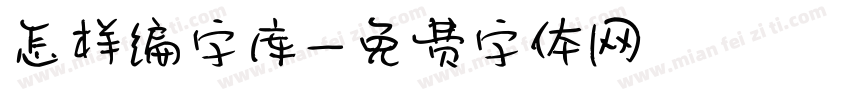 怎样编字库字体转换