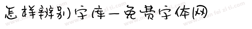 怎样辨别字库字体转换