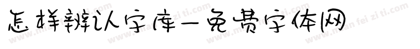 怎样辨认字库字体转换