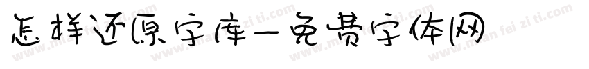 怎样还原字库字体转换