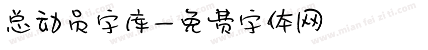总动员字库字体转换