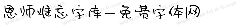 恩师难忘字库字体转换