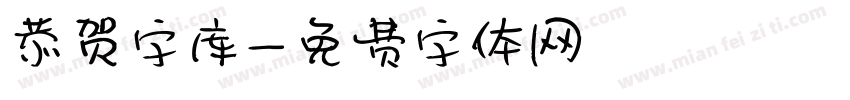 恭贺字库字体转换