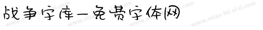 战争字库字体转换