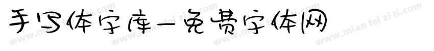 手写体字库字体转换