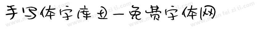 手写体字库丑字体转换