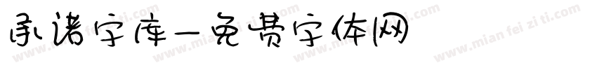 承诺字库字体转换