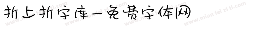折上折字库字体转换