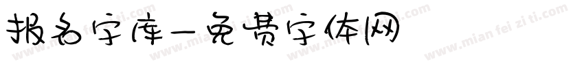 报名字库字体转换