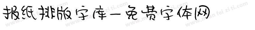 报纸排版字库字体转换
