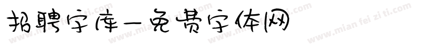 招聘字库字体转换