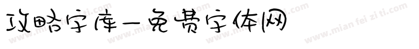 攻略字库字体转换