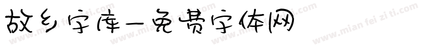 故乡字库字体转换
