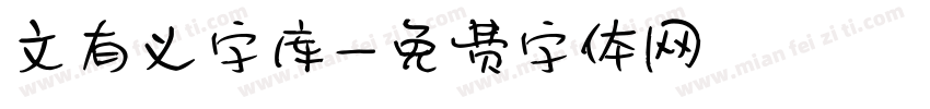 文有义字库字体转换