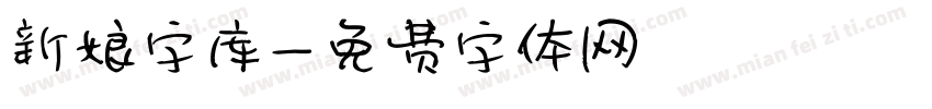 新娘字库字体转换