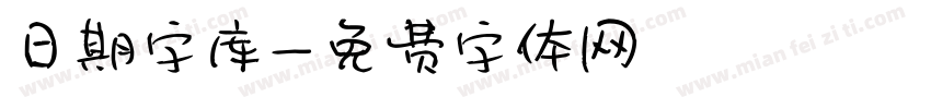 日期字库字体转换