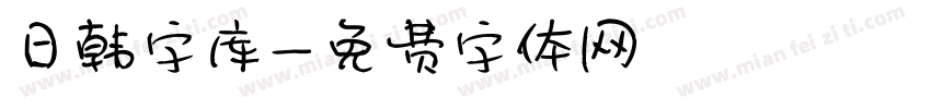 日韩字库字体转换