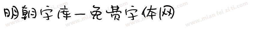 明朝字库字体转换