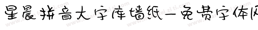 星晨拼音大字库墙纸字体转换