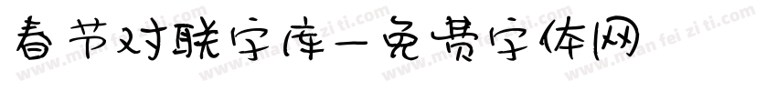 春节对联字库字体转换