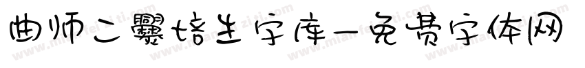 曲师二爨培生字库字体转换