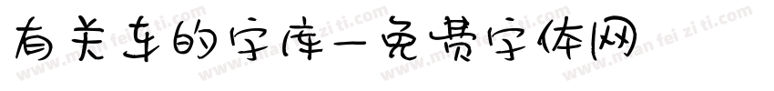 有关车的字库字体转换