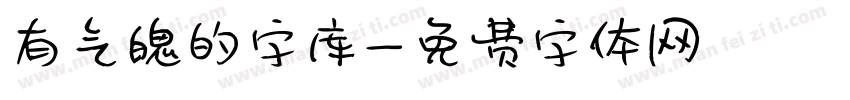 有气魄的字库字体转换