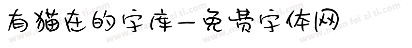 有猫在的字库字体转换