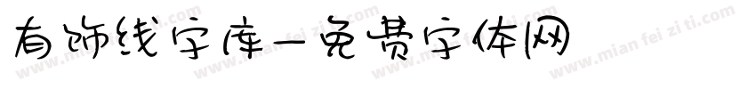 有饰线字库字体转换