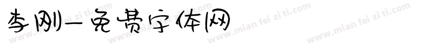 李刚字体转换