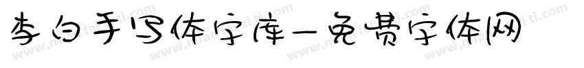 李白手写体字库字体转换