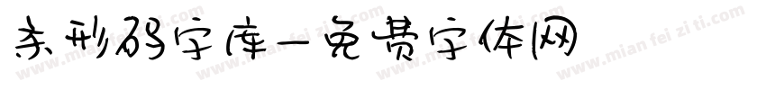 条形码字库字体转换
