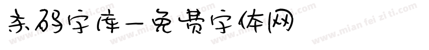 条码字库字体转换