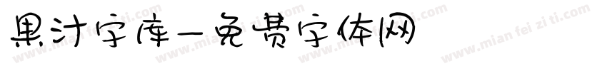 果汁字库字体转换
