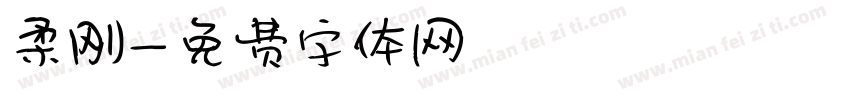 柔刚字体转换